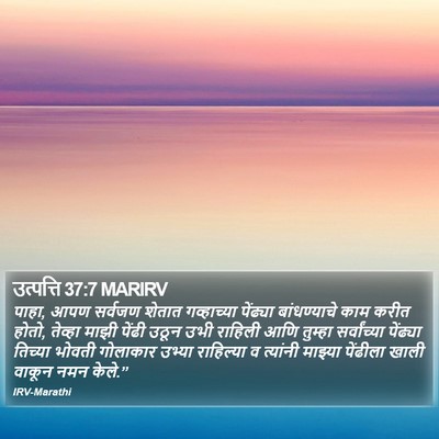 उत्पत्ति 37:7 MARIRV Bible Verse Image