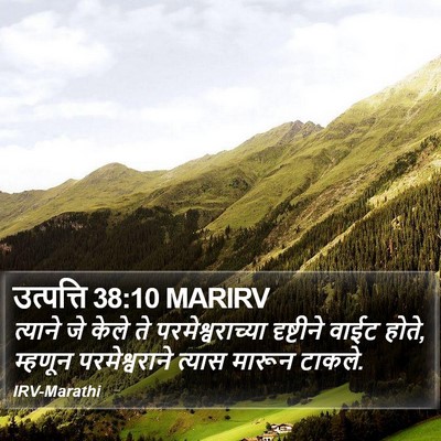 उत्पत्ति 38:10 MARIRV Bible Verse Image