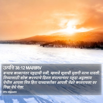 उत्पत्ति 38:12 MARIRV Bible Verse Image