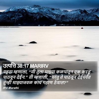 उत्पत्ति 38:17 MARIRV Bible Verse Image
