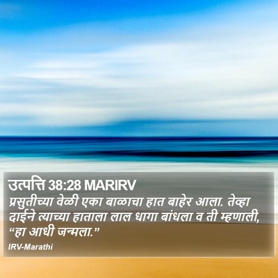उत्पत्ति 38:28 MARIRV Bible Verse Image
