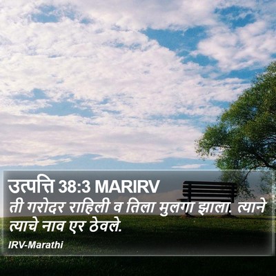 उत्पत्ति 38:3 MARIRV Bible Verse Image