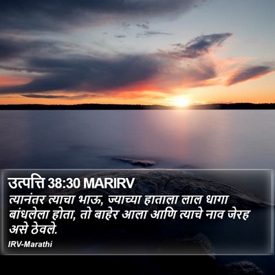 उत्पत्ति 38:30 MARIRV Bible Verse Image