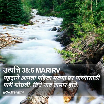 उत्पत्ति 38:6 MARIRV Bible Verse Image
