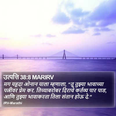 उत्पत्ति 38:8 MARIRV Bible Verse Image