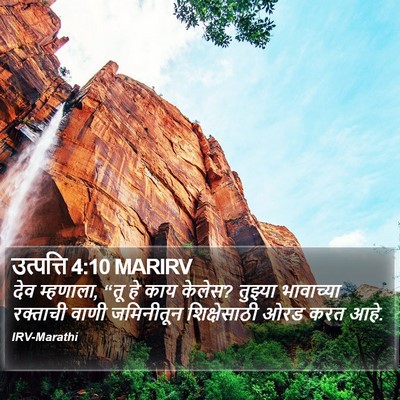 उत्पत्ति 4:10 MARIRV Bible Verse Image