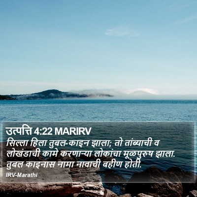उत्पत्ति 4:22 MARIRV Bible Verse Image