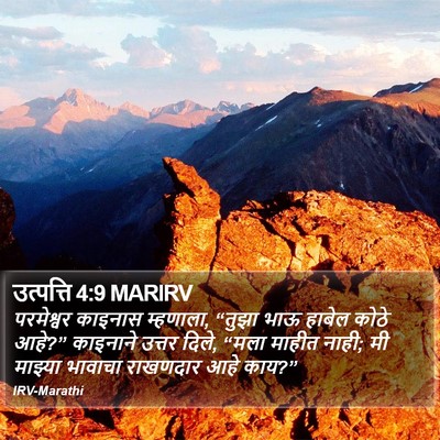 उत्पत्ति 4:9 MARIRV Bible Verse Image