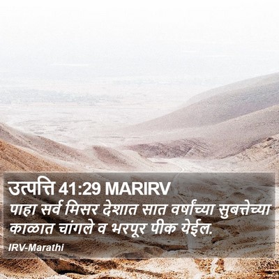 उत्पत्ति 41:29 MARIRV Bible Verse Image