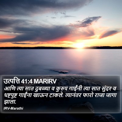 उत्पत्ति 41:4 MARIRV Bible Verse Image