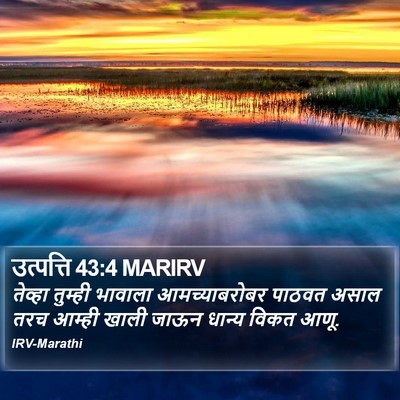 उत्पत्ति 43:4 MARIRV Bible Verse Image