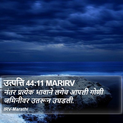उत्पत्ति 44:11 MARIRV Bible Verse Image