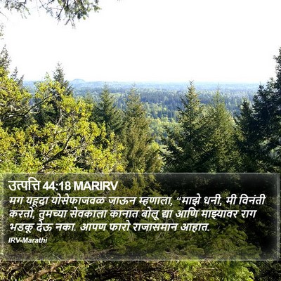 उत्पत्ति 44:18 MARIRV Bible Verse Image