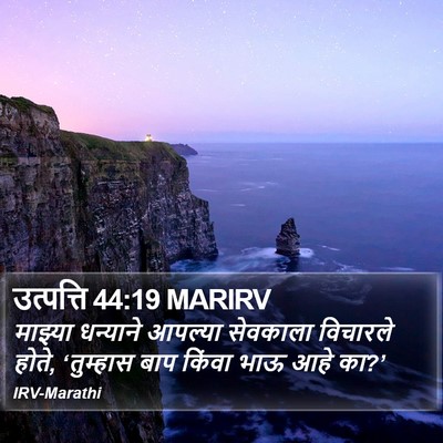 उत्पत्ति 44:19 MARIRV Bible Verse Image