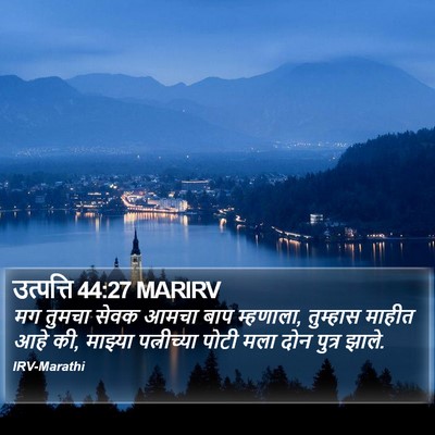 उत्पत्ति 44:27 MARIRV Bible Verse Image
