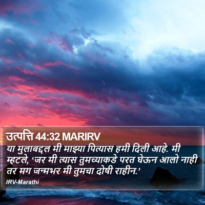 उत्पत्ति 44:32 MARIRV Bible Verse Image