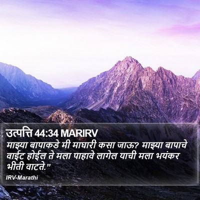उत्पत्ति 44:34 MARIRV Bible Verse Image