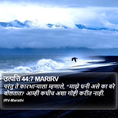 उत्पत्ति 44:7 MARIRV Bible Verse Image