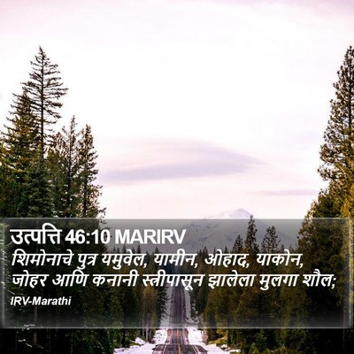 उत्पत्ति 46:10 MARIRV Bible Verse Image