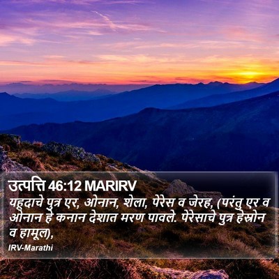 उत्पत्ति 46:12 MARIRV Bible Verse Image