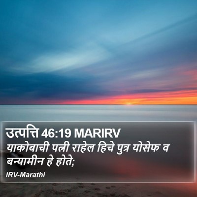 उत्पत्ति 46:19 MARIRV Bible Verse Image