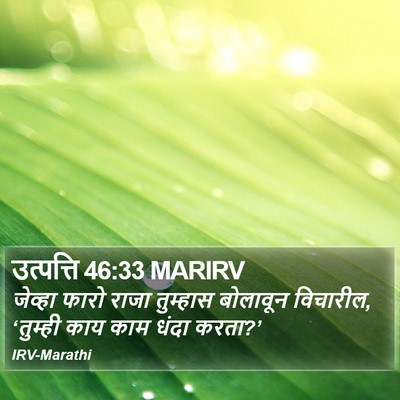 उत्पत्ति 46:33 MARIRV Bible Verse Image