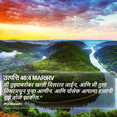 उत्पत्ति 46:4 MARIRV Bible Verse Image