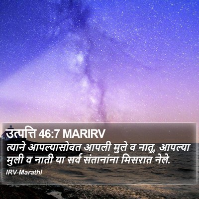 उत्पत्ति 46:7 MARIRV Bible Verse Image