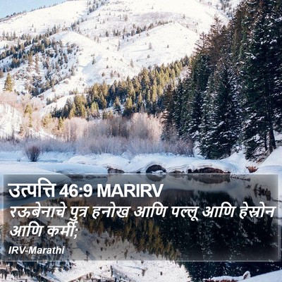 उत्पत्ति 46:9 MARIRV Bible Verse Image
