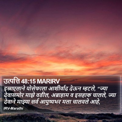 उत्पत्ति 48:15 MARIRV Bible Verse Image