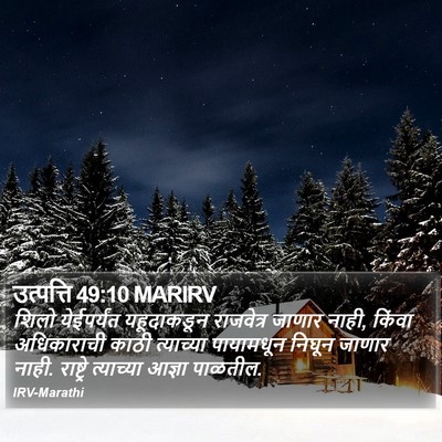 उत्पत्ति 49:10 MARIRV Bible Verse Image