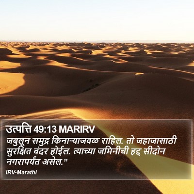 उत्पत्ति 49:13 MARIRV Bible Verse Image