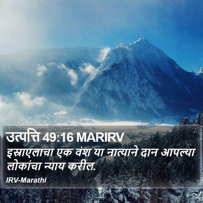 उत्पत्ति 49:16 MARIRV Bible Verse Image
