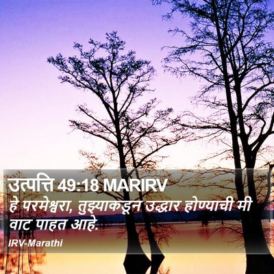 उत्पत्ति 49:18 MARIRV Bible Verse Image