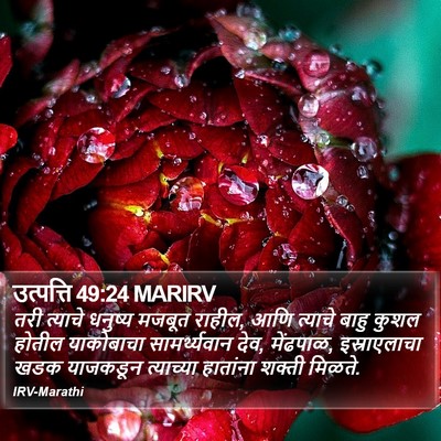 उत्पत्ति 49:24 MARIRV Bible Verse Image
