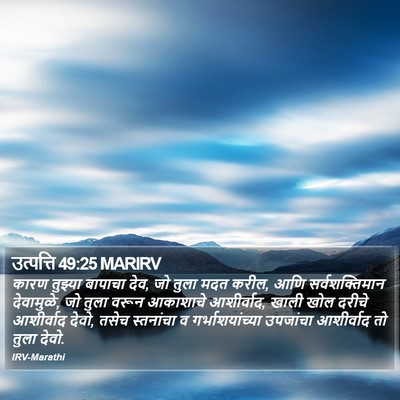 उत्पत्ति 49:25 MARIRV Bible Verse Image