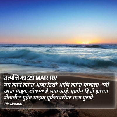 उत्पत्ति 49:29 MARIRV Bible Verse Image