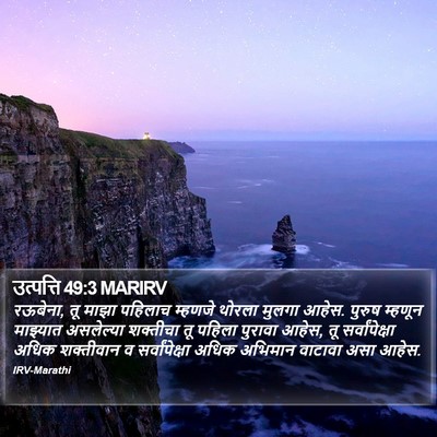 उत्पत्ति 49:3 MARIRV Bible Verse Image