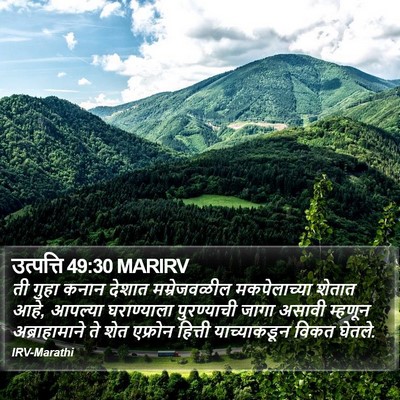 उत्पत्ति 49:30 MARIRV Bible Verse Image