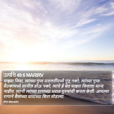 उत्पत्ति 49:6 MARIRV Bible Verse Image