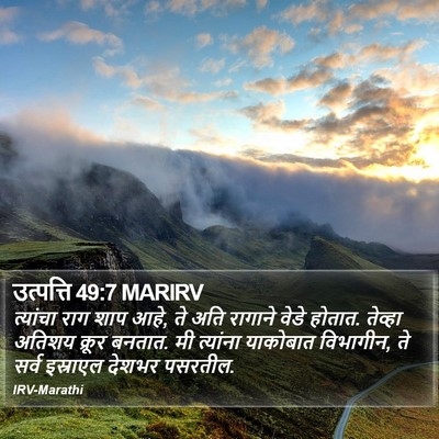 उत्पत्ति 49:7 MARIRV Bible Verse Image