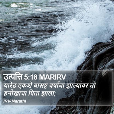 उत्पत्ति 5:18 MARIRV Bible Verse Image