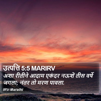 उत्पत्ति 5:5 MARIRV Bible Verse Image