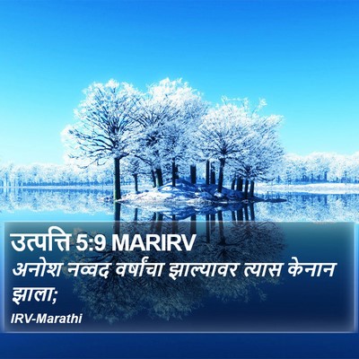 उत्पत्ति 5:9 MARIRV Bible Verse Image