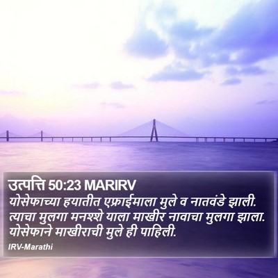उत्पत्ति 50:23 MARIRV Bible Verse Image
