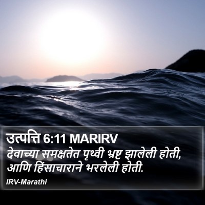 उत्पत्ति 6:11 MARIRV Bible Verse Image