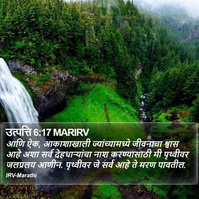 उत्पत्ति 6:17 MARIRV Bible Verse Image