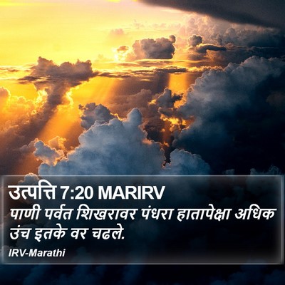 उत्पत्ति 7:20 MARIRV Bible Verse Image