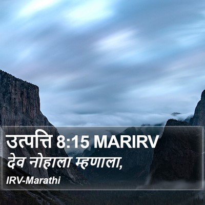 उत्पत्ति 8:15 MARIRV Bible Verse Image