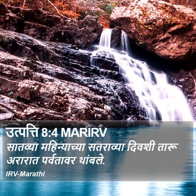 उत्पत्ति 8:4 MARIRV Bible Verse Image